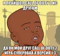 я прайшол call of duty 2 ис другам да он мой друг call of duty 2 игра суперовая а версия 1.3