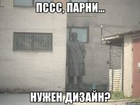 пссс, парни... нужен дизайн?