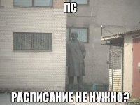 пс расписание не нужно?