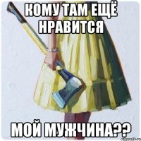 кому там ещё нравится мой мужчина??