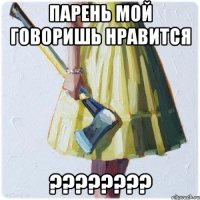 парень мой говоришь нравится ???