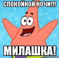 спокойной ночи!!! милашка!