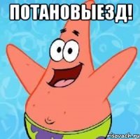 потановыезд! 