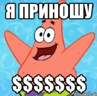 я приношу $$$$$$$