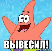  вывесил!