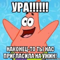 ура!!! наконец-то ты нас пригласила на ужин!