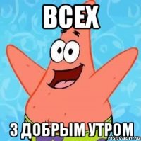 всех з добрым утром