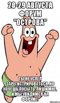 20-29 августа форум "острова" ты не успел зарегистрироваться, но хочешь поехать, пиши мне, и мы увидимся на форуме!