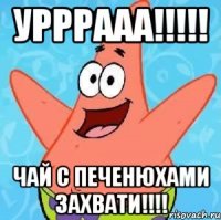 урррааа!!! чай с печенюхами захвати!!!