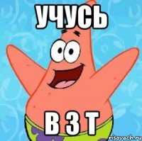 учусь в 3 т