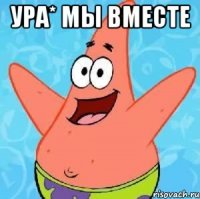 ура* мы вместе 