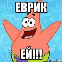 еврик ей!!!