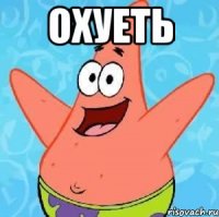 охуеть 