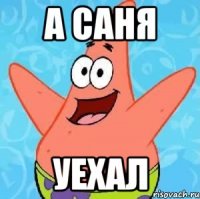 а саня уехал