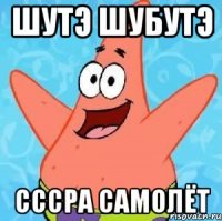 шутэ шубутэ сссра самолёт