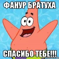 фанур братуха спасибо тебе!!!