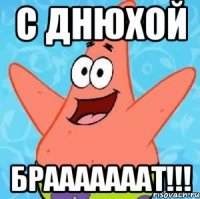 с днюхой брааааааат!!!