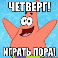 четверг! играть пора!