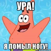 ура! я помыл ногу!