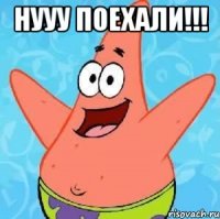 нууу поехали!!! 