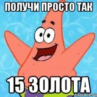 получи просто так 15 золота