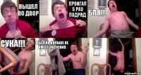 ВЫШЕЛ ВО ДВОР ПРОИГАЛ 5 РАЗ ПОДРЯД БЛЯ!!! СУКА!!! ЖЫЗЕНЬ БОЛЬШЕ НЕ ИМЕЕТ ЗНАЧЕНИЯ 