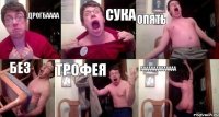 Дрогбаааа сука опять без трофея аааааааааааааа