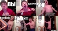 вы выиграли 500 миллионов рублей!!! 