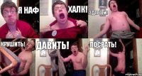 я наф халк! здароги! крушить! давить! посрать!