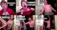 Случилось ЧУДО! Я нашел статью! Я великий!! Я творец!! ЭТО МОЙ ТРИУМФ!!! ЙА ДАРЛОККкк!!!111