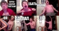 Хоран сделал твиткам! ЕБАТЬ НАХУЙ ОН СДЕЛАЛ ЕГО