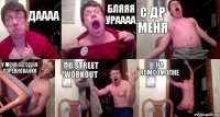 Даааа бляяя ураааа С ДР МЕНЯ У МЕНЯ СЕГОДНЯ СОРЕВНОВАНИЯ ПО STREET WORKOUT НА КОМСОМОЛКЕ