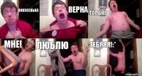 Викусенька Верна Только Мне! Люблю Тебяяя!:*