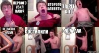 ПЕРВОГО УБИЛ НАХУЙ ВТОРОГО БЛЯЯЯТЬ TRIPLE KILL ULTRA KILL НАХУЙ СОСТИЛИЛИ СУКААААА