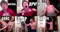 Марзия.. друг рокин рол секс с ДР кароч