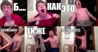 Б.... Как Это Возможно ей же 12-13 лет!!!