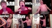 БЛЯ ОПЯТЬ СУКА ИНТЕРНЕТ РОМАНУ ОТКЛЮЧИЛИ