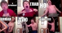 я верховный глав но коман дую щий !!!