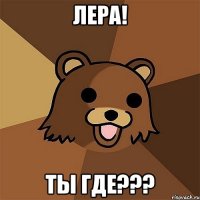 лера! ты где???