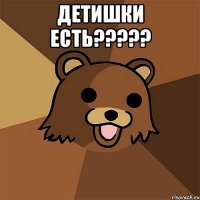 детишки есть??? 