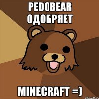 pedobear одобряет minecraft =)