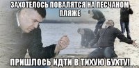 захотелось повалятся на песчаном пляже пришлось идти в тихую бухту!