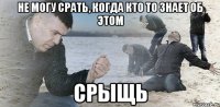 не могу срать, когда кто то знает об этом срыщь