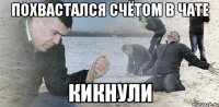 похвастался счётом в чате кикнули