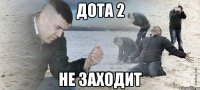 дота 2 не заходит