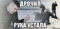 дрочил рука устала