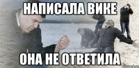 написала вике она не ответила