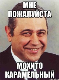 мне пожалуйста мохито карамельный