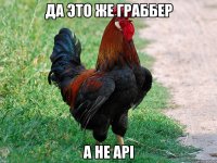 да это же граббер а не api