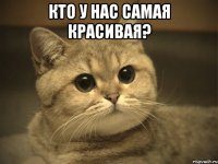 кто у нас самая красивая? 